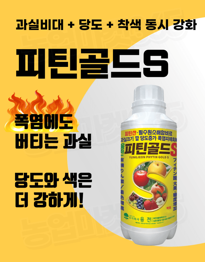 농업마켓365님의 장터 판매 상품 [융전 피틴골드S 액제 1L 피틴산 쌀눈추출물 비대제 당도제 착색제 식물영양제 비료] 첨부 사진