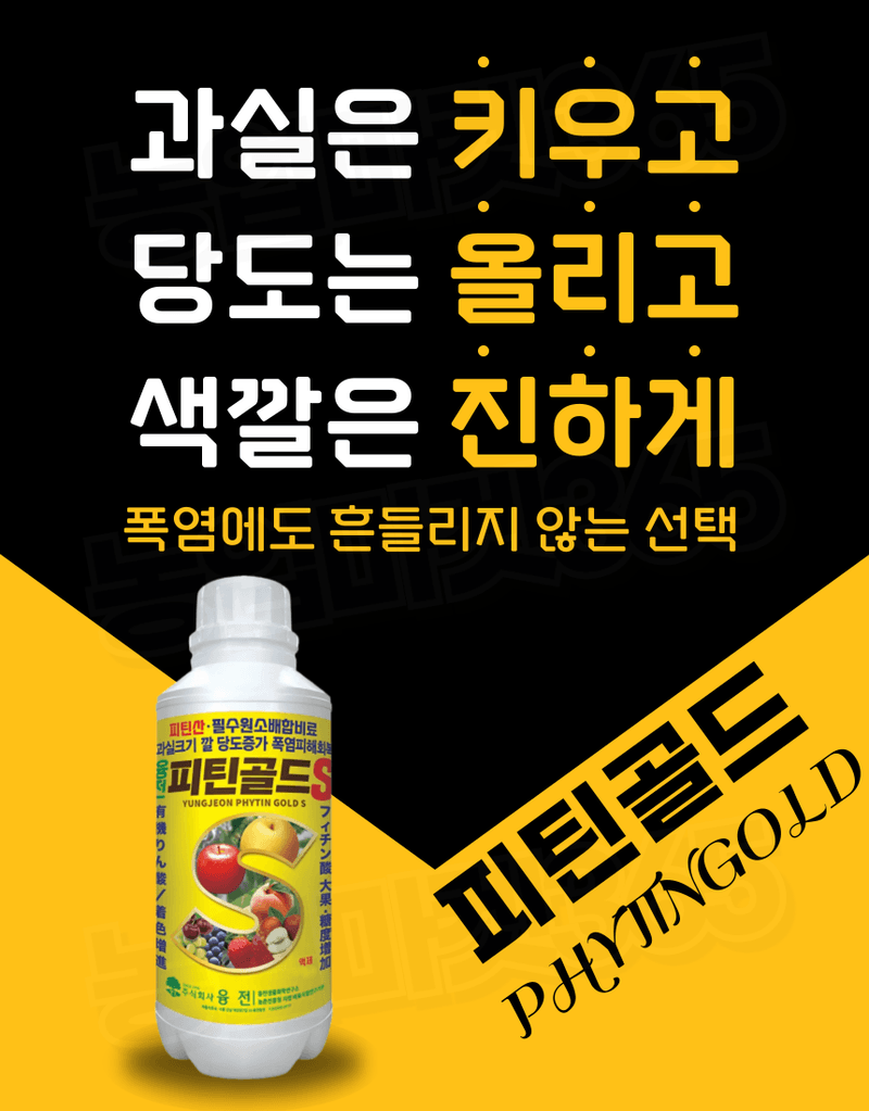 농업마켓365님의 장터 판매 상품 [융전 피틴골드S 액제 1L 피틴산 쌀눈추출물 비대제 당도제 착색제 식물영양제 비료] 첨부 사진