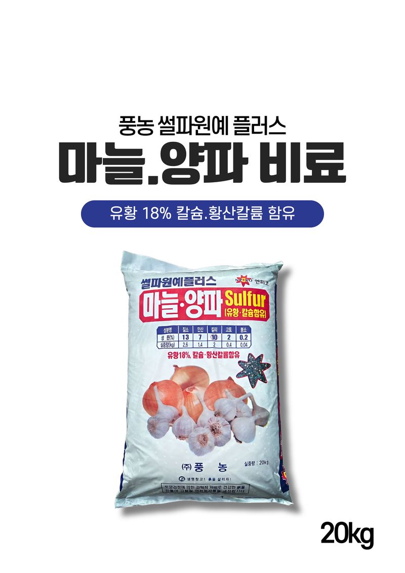 신탄진농약비료마트님의 장터 판매 상품 [[풍농 마늘양파전용비료20kg] 마늘 양파 추비 웃거름 유황함유 크기 향 수확량 증가 복합비료] 첨부 사진