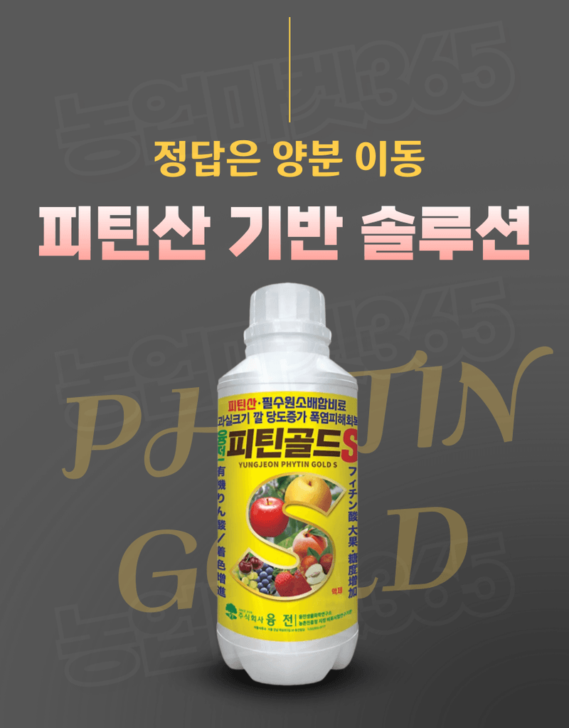 농업마켓365님의 장터 판매 상품 [융전 피틴골드S 액제 1L 피틴산 쌀눈추출물 비대제 당도제 착색제 식물영양제 비료] 첨부 사진
