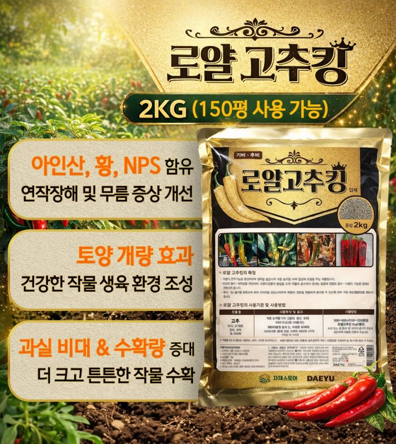 자재스토어님의 장터 판매 상품 [로얄 고추킹 2kg 고추 밑거름 비료 약 원료효과- 탄저병 역병 연작장해 무름병 예방] 첨부 사진