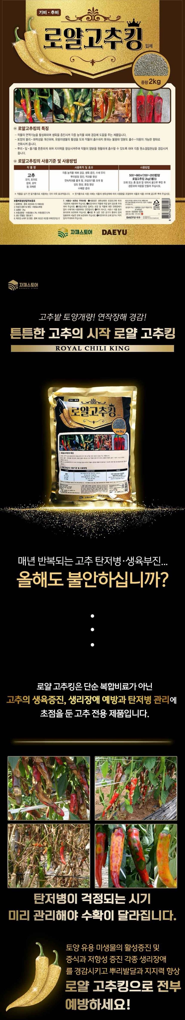 자재스토어님의 장터 판매 상품 [로얄 고추킹 2kg 고추 밑거름 비료 약 원료효과- 탄저병 역병 연작장해 무름병 예방] 첨부 사진
