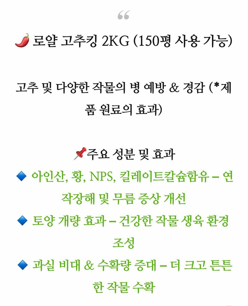 자재스토어님의 장터 판매 상품 [로얄 고추킹 2kg 고추 밑거름 비료 약 원료효과- 탄저병 역병 연작장해 무름병 예방] 첨부 사진