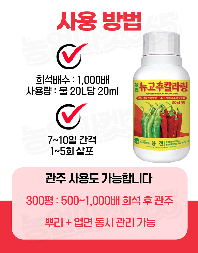 농업마켓365님의 장터 판매 상품 [융전 뉴고추칼라링 액제 250ml 고추 착색증진 착과증가 비대촉진 수확증대제] 첨부 사진