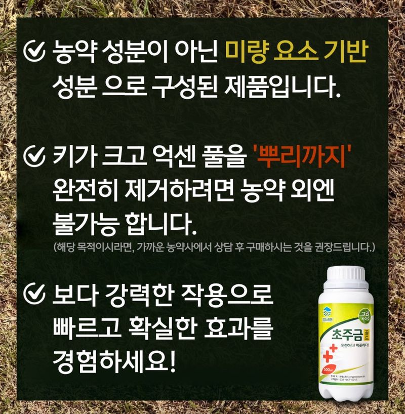 자재스토어님의 장터 판매 상품 [초주금 골드 (제초제 , 농약 아님) 잡초제거제 잔디 살포X] 첨부 사진
