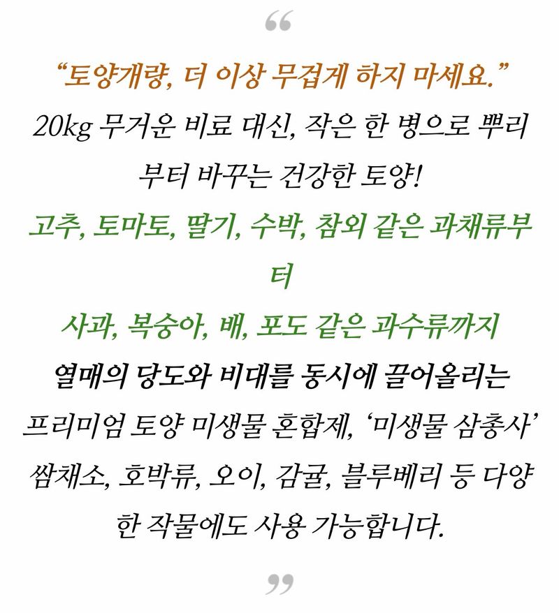 자재스토어님의 장터 판매 상품 [토양 미생물 삼총사 뿌리발근제 고추 칼슘 영양제 개량제 당도 비대 증가] 첨부 사진