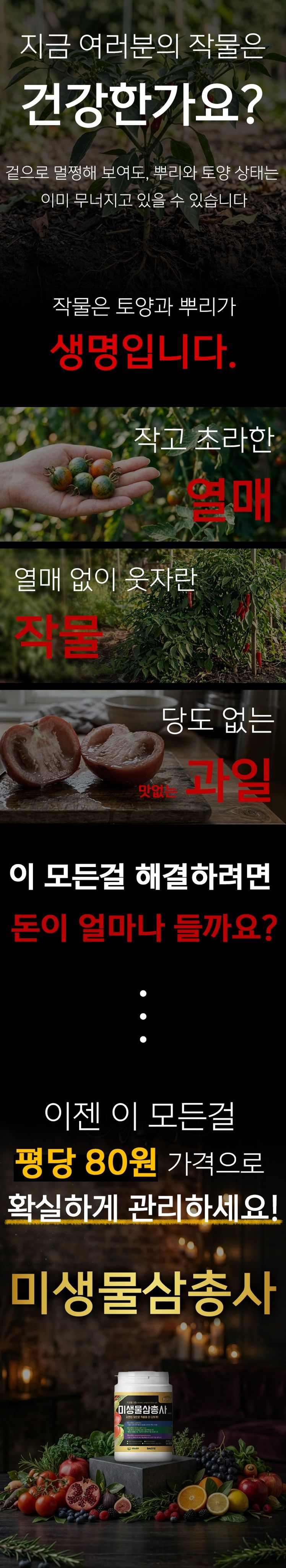 자재스토어님의 장터 판매 상품 [토양 미생물 삼총사 뿌리발근제 고추 칼슘 영양제 개량제 당도 비대 증가] 첨부 사진