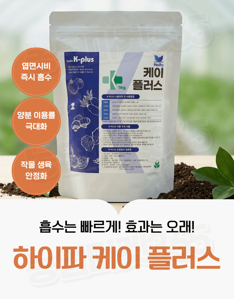 농업마켓365님의 장터 판매 상품 [하이파 케이플러스 1kg 엽면시비 전용비료 엽면시비 흡수강화 식물영양제] 첨부 사진