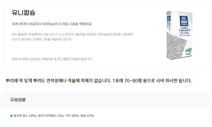 자재스토어님의 장터 판매 상품 [유니칼슘 비료 15kg 요소 질산칼슘 nk비료 엔케이 고추 마늘 양파 웃거름 추비 야라] 첨부 사진