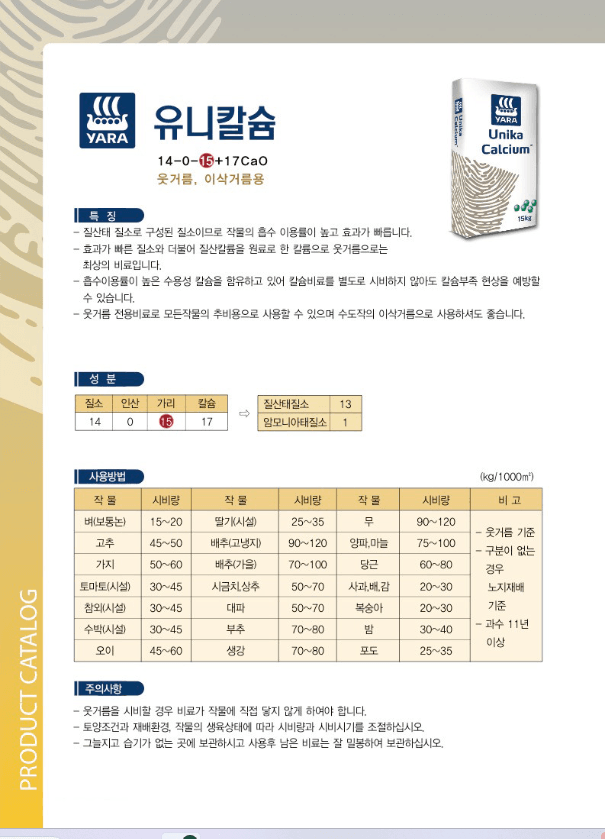 자재스토어님의 장터 판매 상품 [유니칼슘 비료 15kg 요소 질산칼슘 nk비료 엔케이 고추 마늘 양파 웃거름 추비 야라] 첨부 사진