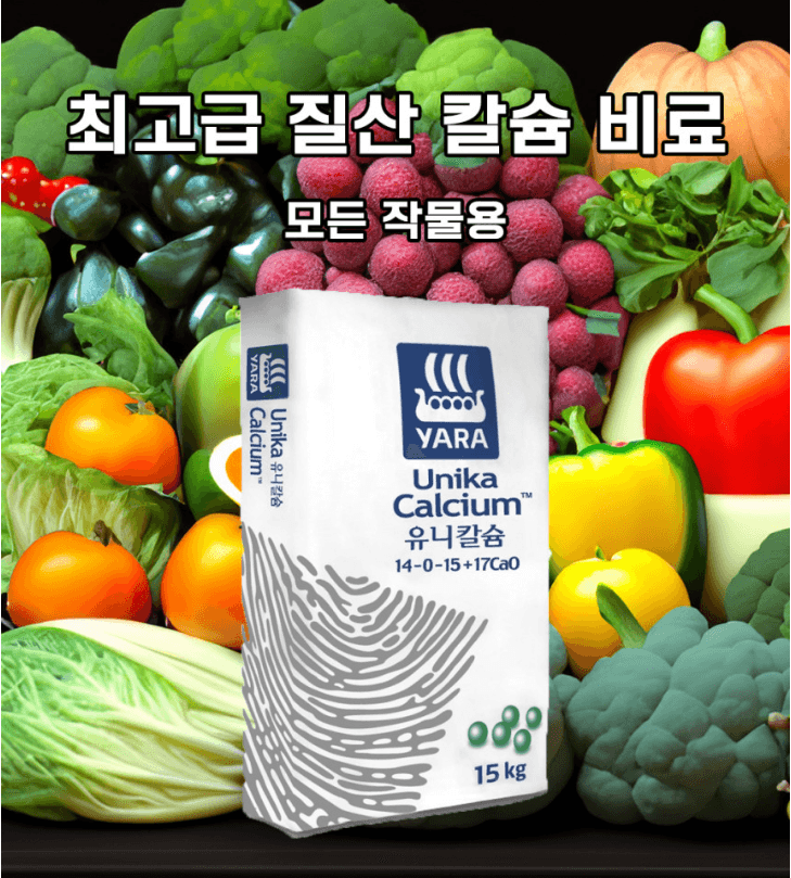 자재스토어님의 장터 판매 상품 [유니칼슘 비료 15kg 요소 질산칼슘 nk비료 엔케이 고추 마늘 양파 웃거름 추비 야라] 첨부 사진