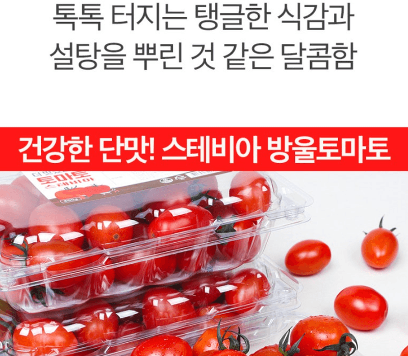 스피드번님의 장터 판매 상품 [스테비아 방울토마토 ] 첨부 사진