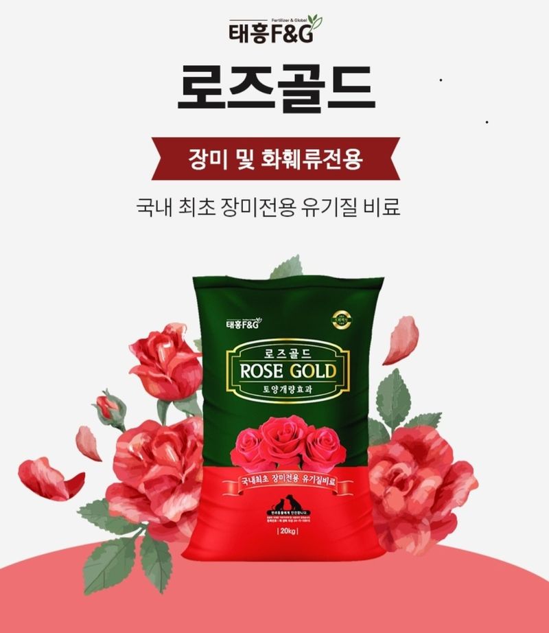 자재스토어님의 장터 판매 상품 [장미 비료 로즈골드 20kg 미니 수국 화훼용 꽃 유기질] 첨부 사진