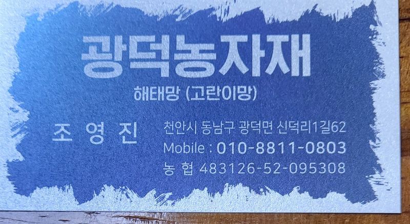 광덕농자재.조영진님의 장터 판매 상품 [고라니망.멧돼지망] 첨부 사진