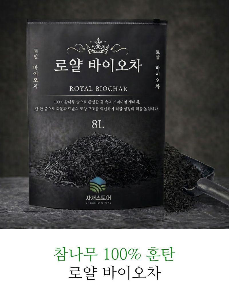 자재스토어님의 장터 판매 상품 [로얄 바이오차 8L 참나무 100% 훈탄 토양개량제 숯 분갈이흙 영양제] 첨부 사진