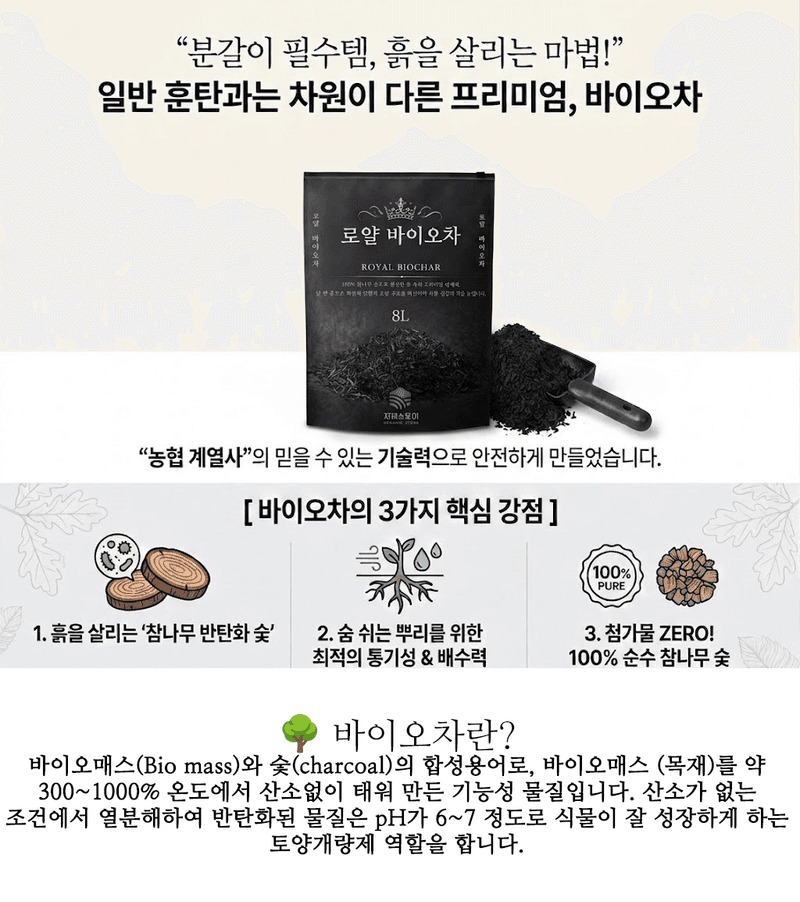 자재스토어님의 장터 판매 상품 [로얄 바이오차 8L 참나무 100% 훈탄 토양개량제 숯 분갈이흙 영양제] 첨부 사진