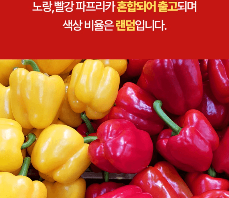 스피드번님의 장터 판매 상품 [파프리카 ] 첨부 사진