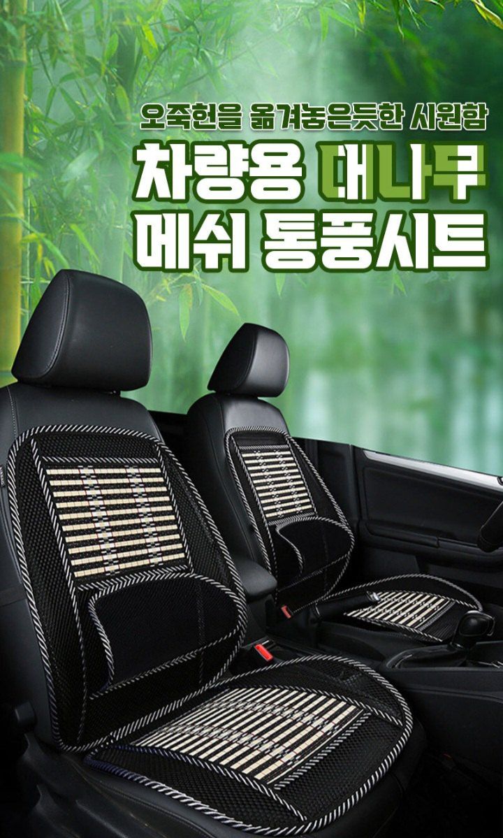장터 상품 [차량용 대나무 통풍 카시트 쿨의자 등받이] 썸네일