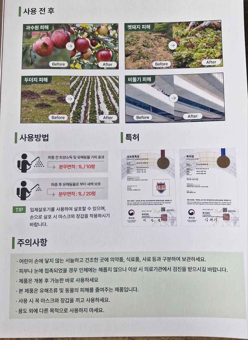 피롤땅지기님의 장터 판매 상품 [다쫓아.유해동물기피제] 첨부 사진