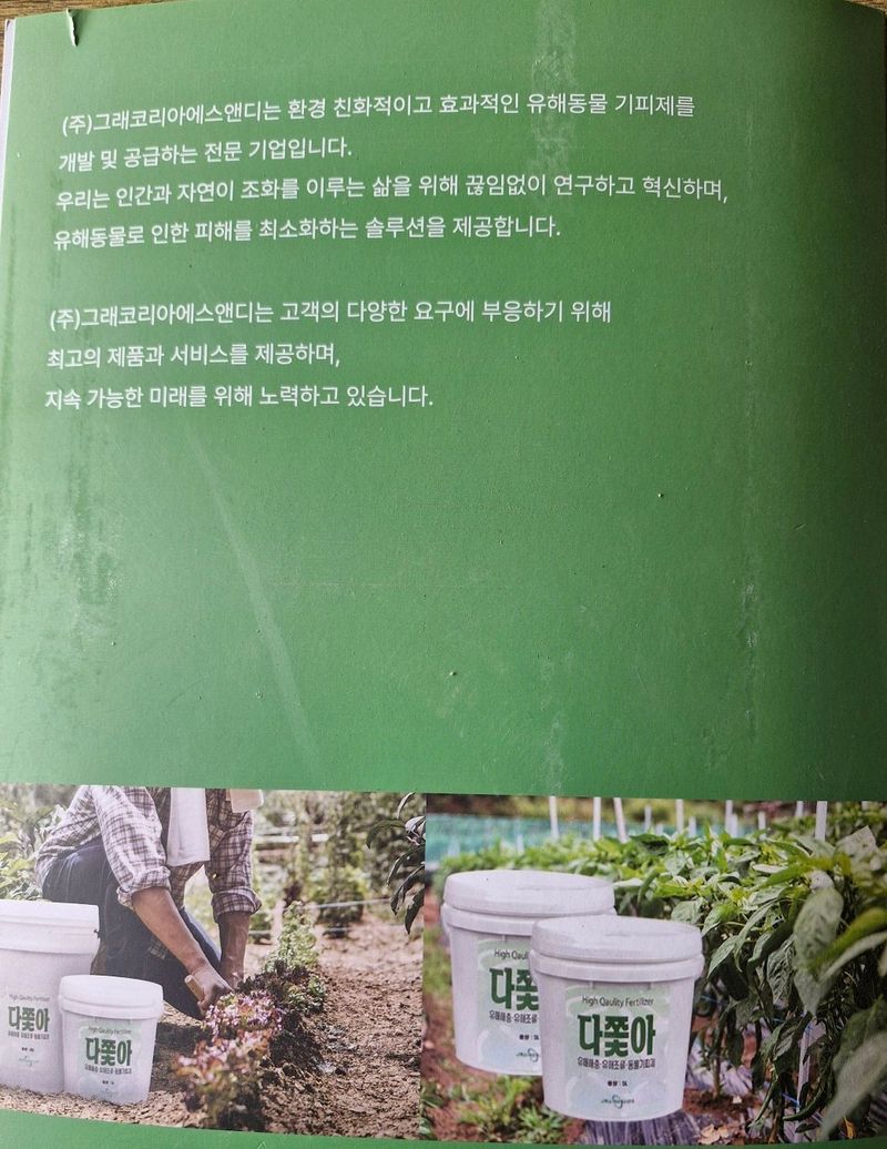 피롤땅지기님의 장터 판매 상품 [다쫓아.유해동물기피제] 첨부 사진