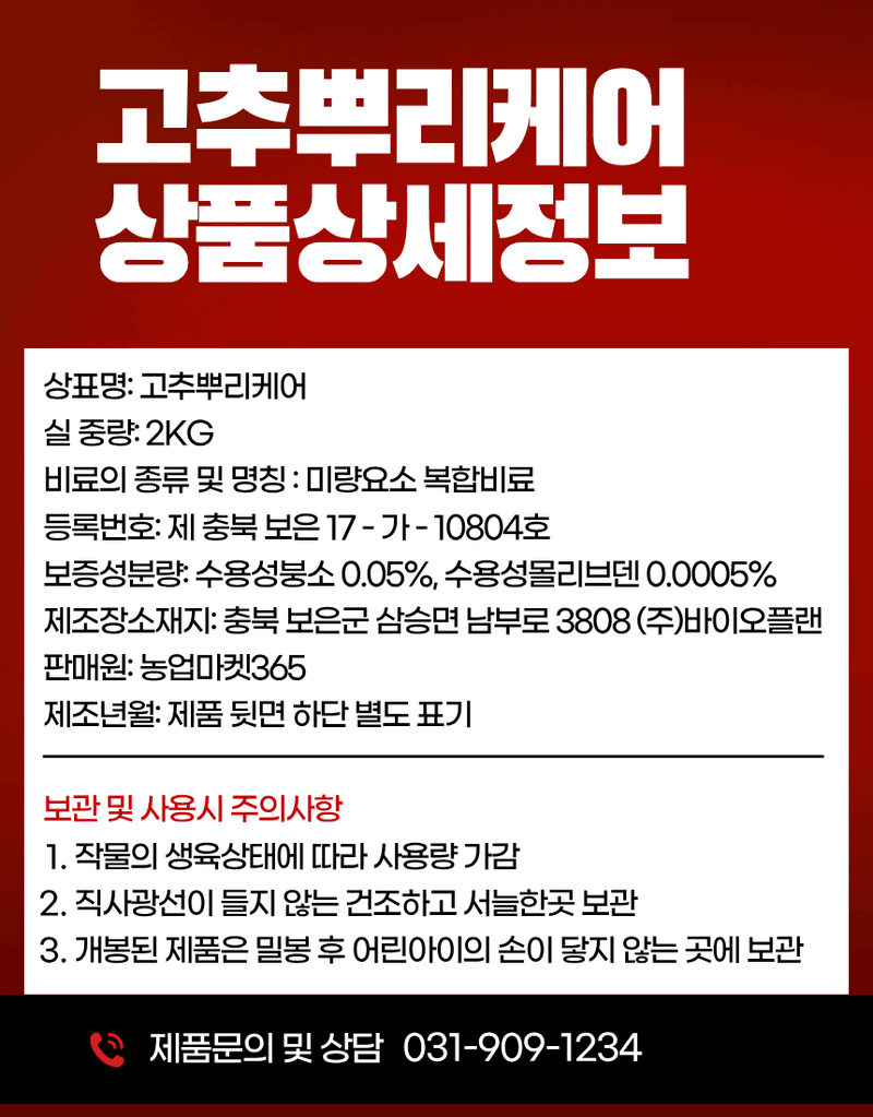농업마켓365님의 장터 판매 상품 [고추뿌리케어 2KG/10KG 발근강화제 토양개량제 뿌리발근제 활착촉진] 첨부 사진