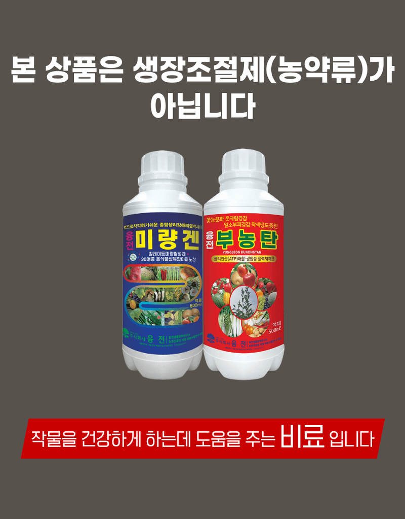 농업마켓365님의 장터 판매 상품 [부농탄 미량겐 500ML SET 착과비대 완성 고당도 고품질 수확 식물영양제 비료] 첨부 사진