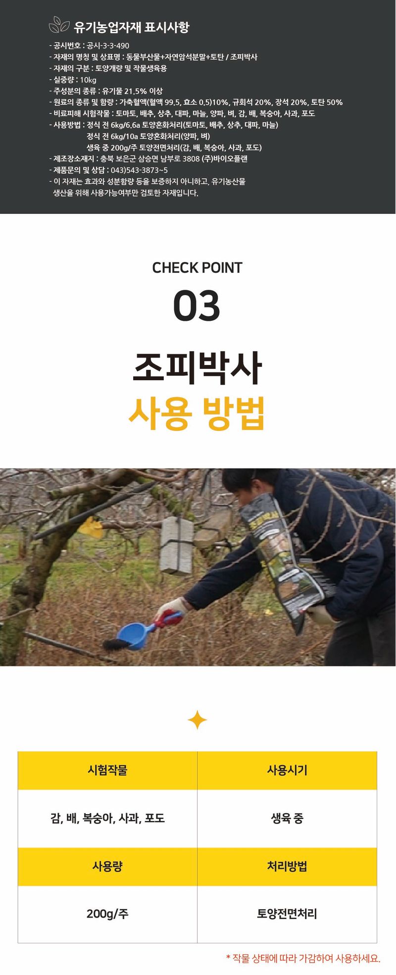농업마켓365님의 장터 판매 상품 [조피박사 입제 10kg 유기농업자재 토양개량제 과수조피경감 수세강화 묘목비료] 첨부 사진