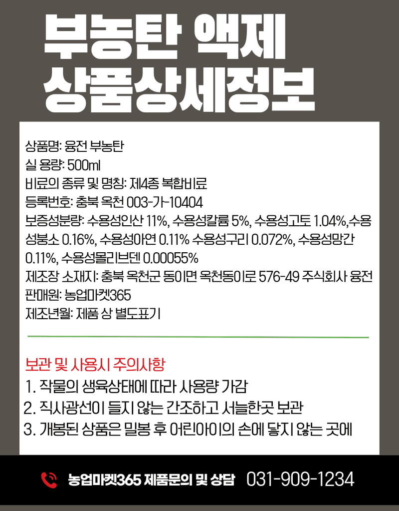 농업마켓365님의 장터 판매 상품 [부농탄 미량겐 500ML SET 착과비대 완성 고당도 고품질 수확 식물영양제 비료] 첨부 사진