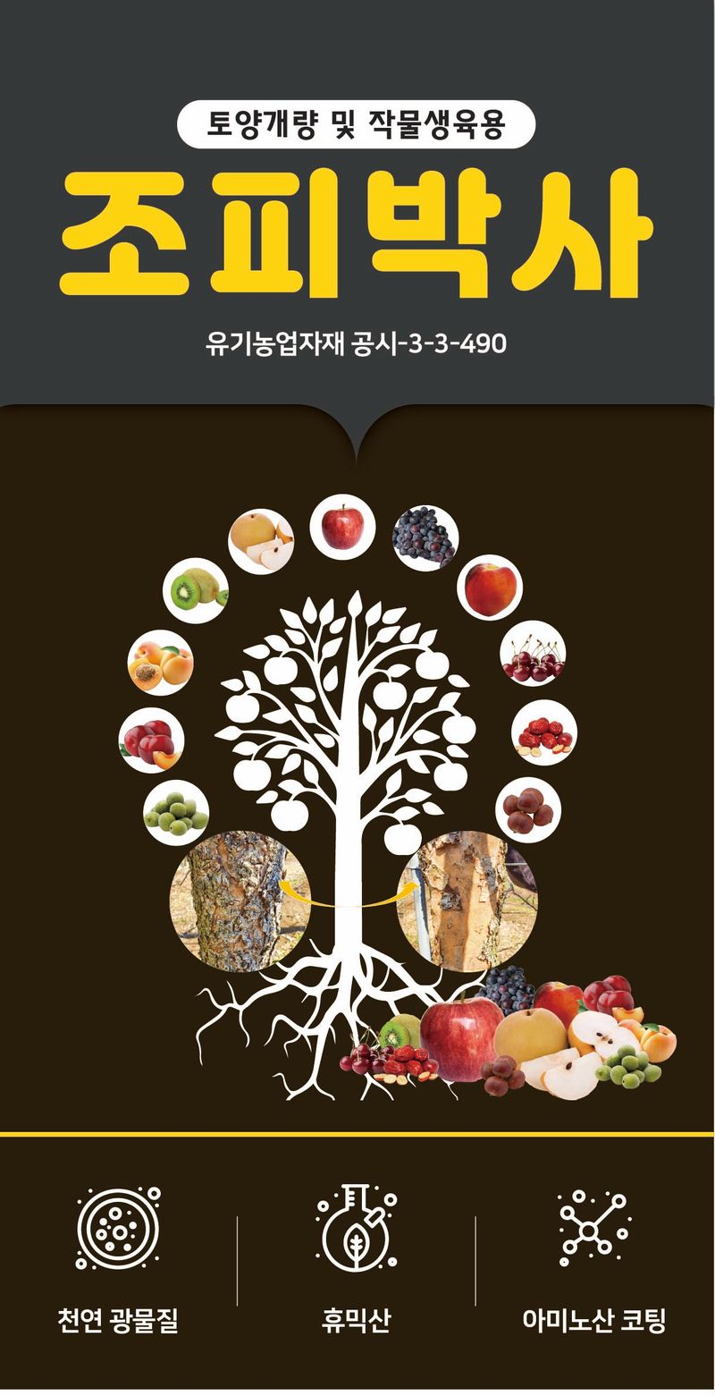 농업마켓365님의 장터 판매 상품 [조피박사 입제 10kg 유기농업자재 토양개량제 과수조피경감 수세강화 묘목비료] 첨부 사진