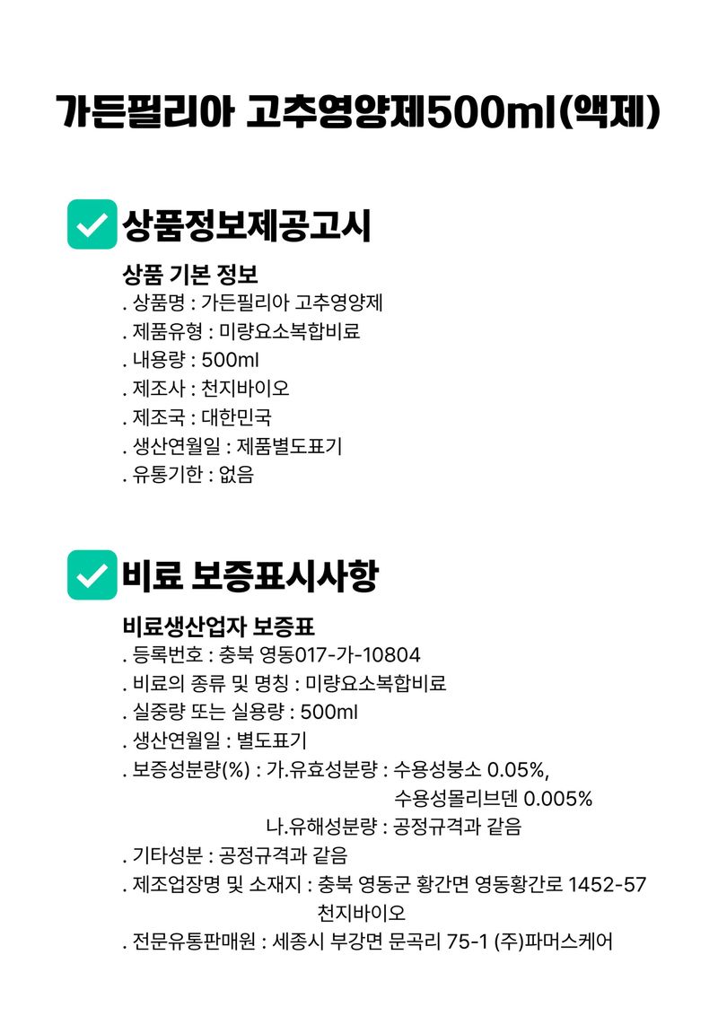 파머스케어님의 장터 판매 상품 [가든필리아 뿌리발근제500ml 고추영양제500ml 세트신개념 뿌리활착 영양제 풀빅산 해초추출물 올인원 고추비료] 첨부 사진