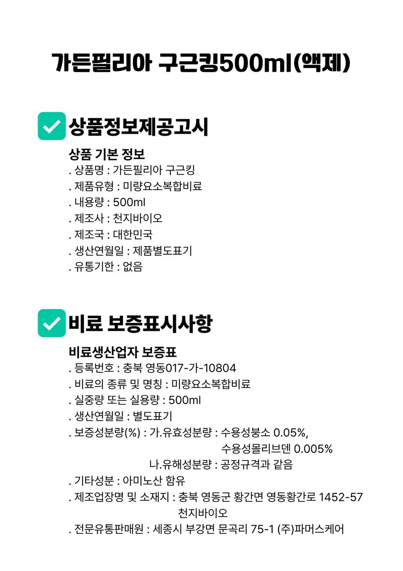 세종농자재센터님의 장터 판매 상품 [가든필리아 구근킹500ml 고구마 감자 비대제 뿌리활착 발근제 복합비료 마늘 양파 부식산 해조추출물] 첨부 사진