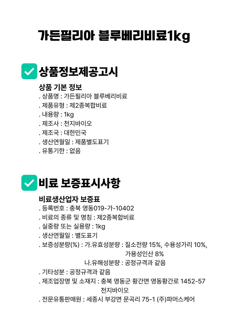 세종농자재센터님의 장터 판매 상품 [가든필리아 블루배리 라즈베리 아로니아 3개월 완효성 코팅비료 생육 및 결실 촉진 비료 블루베리비료1kg 3봉] 첨부 사진