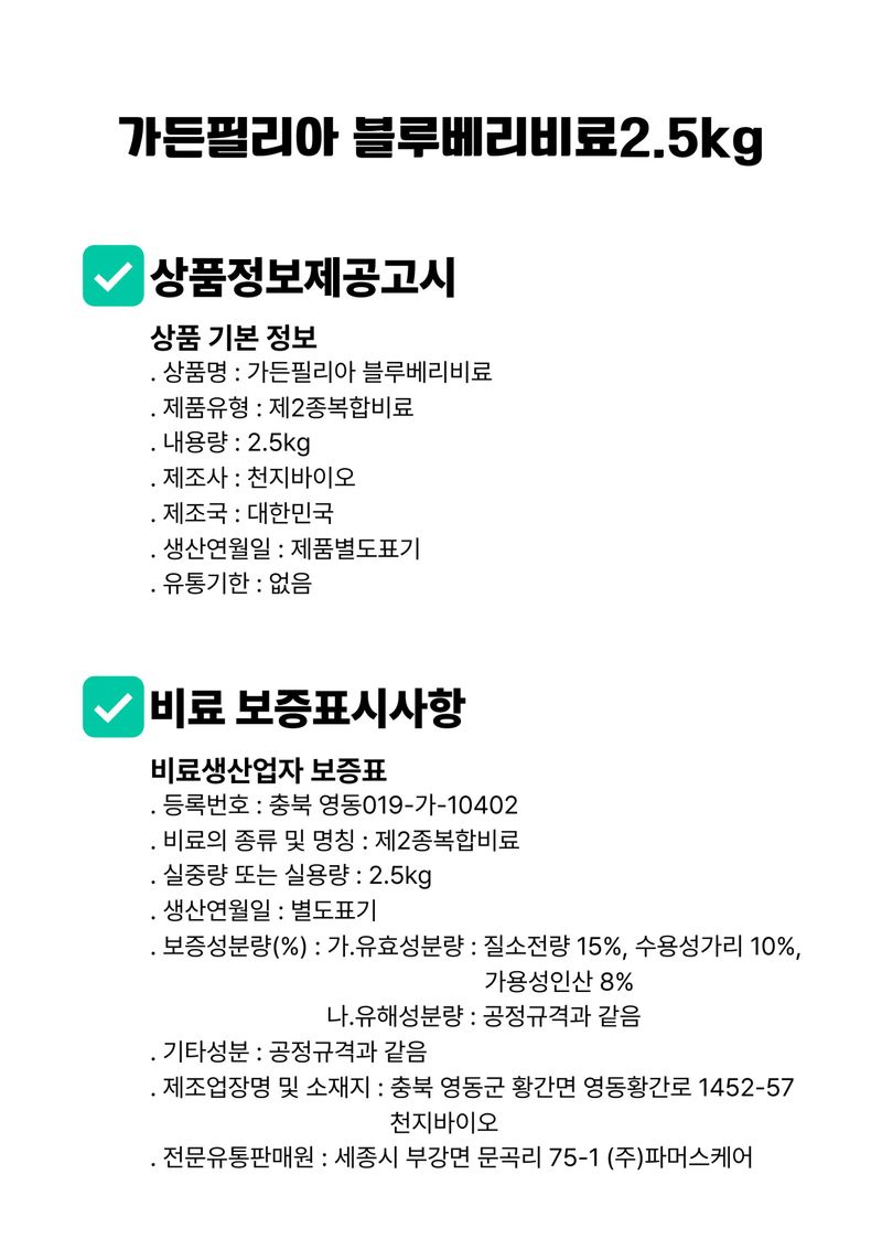 파머스케어님의 장터 판매 상품 [가든필리아 블루베리비료2.5kg 3개월 완효성 코팅 비료 블루베리비료 생육 및 결실 촉진] 첨부 사진