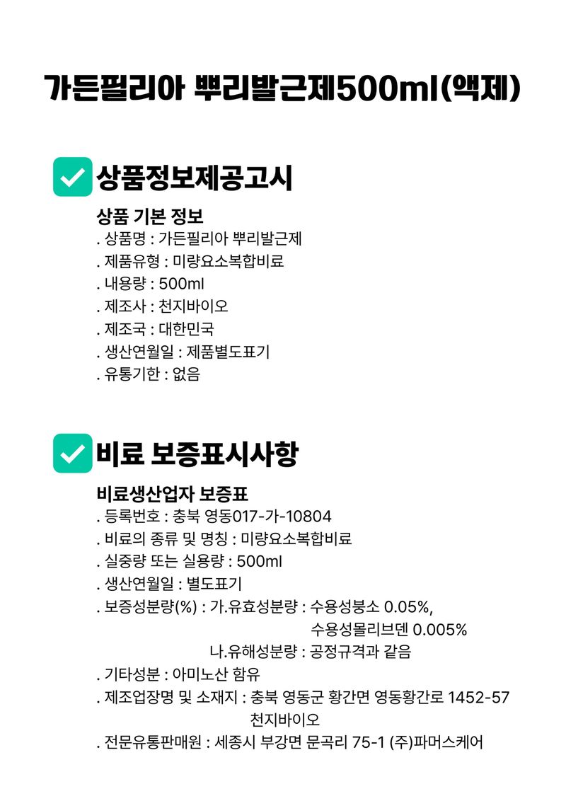 세종농자재센터님의 장터 판매 상품 [가든필리아 뿌리발근제500ml 3병 신개념 뿌리활착 영양제 풀빅산 해초추출물 ] 첨부 사진