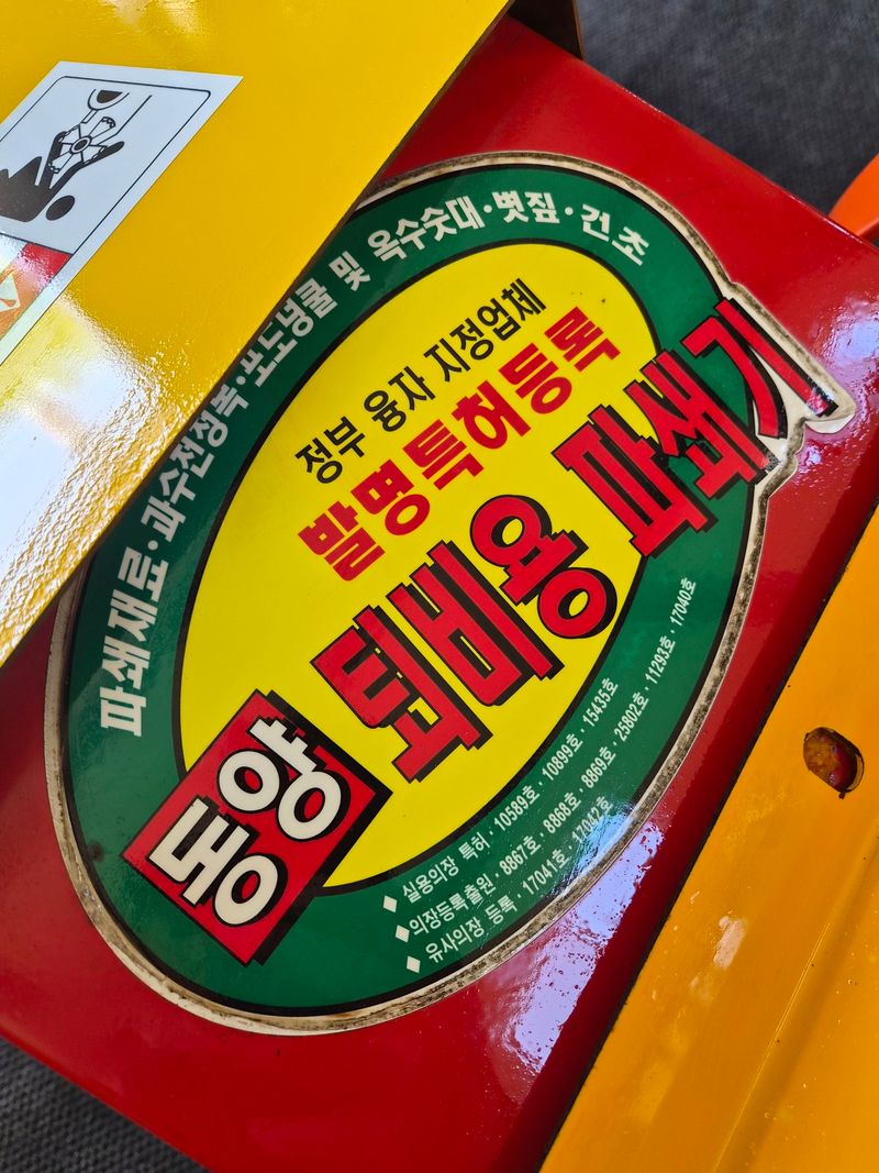 박현수님의 장터 판매 상품 [경운기용 다목적 파쇄기 판매합니다 ] 첨부 사진