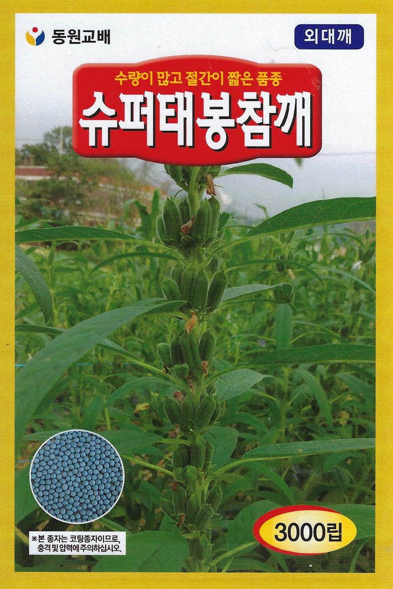 씨앗드림님의 장터 판매 상품 [슈퍼태봉 3000립 외대깨 코팅] 첨부 사진