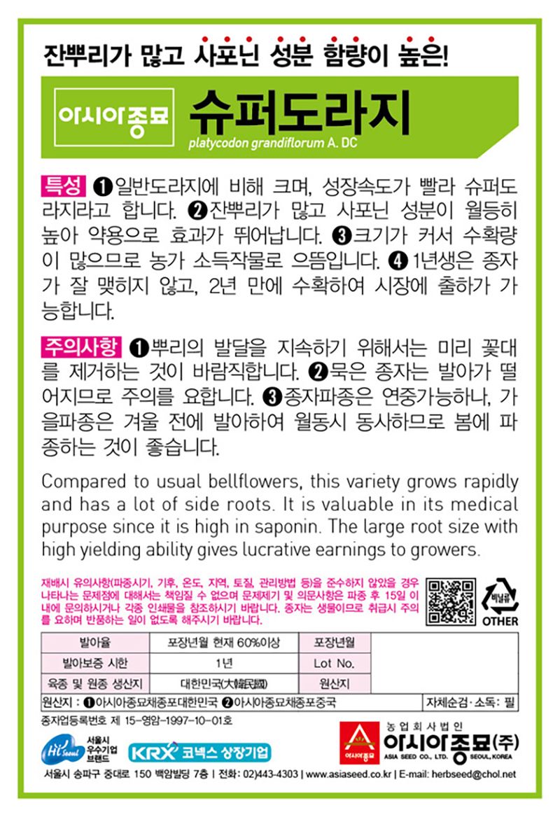 씨앗드림님의 장터 판매 상품 [슈퍼도라지 500g] 첨부 사진