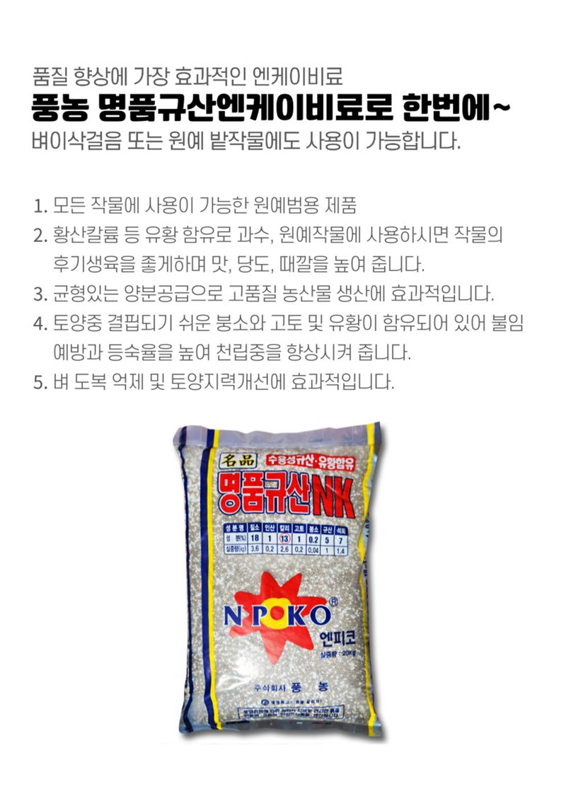 세종농자재센터님의 장터 판매 상품 [[풍농 명품엔케이20kg] 원예 밑비료 복합비료 모든작물 엔케이비료] 첨부 사진