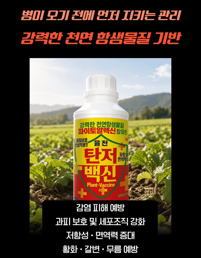 농업마켓365님의 장터 판매 상품 [[탄저병예방] 융전 탄저백신 액제 500ml 탄저병방지 과피보호 면역강화] 첨부 사진