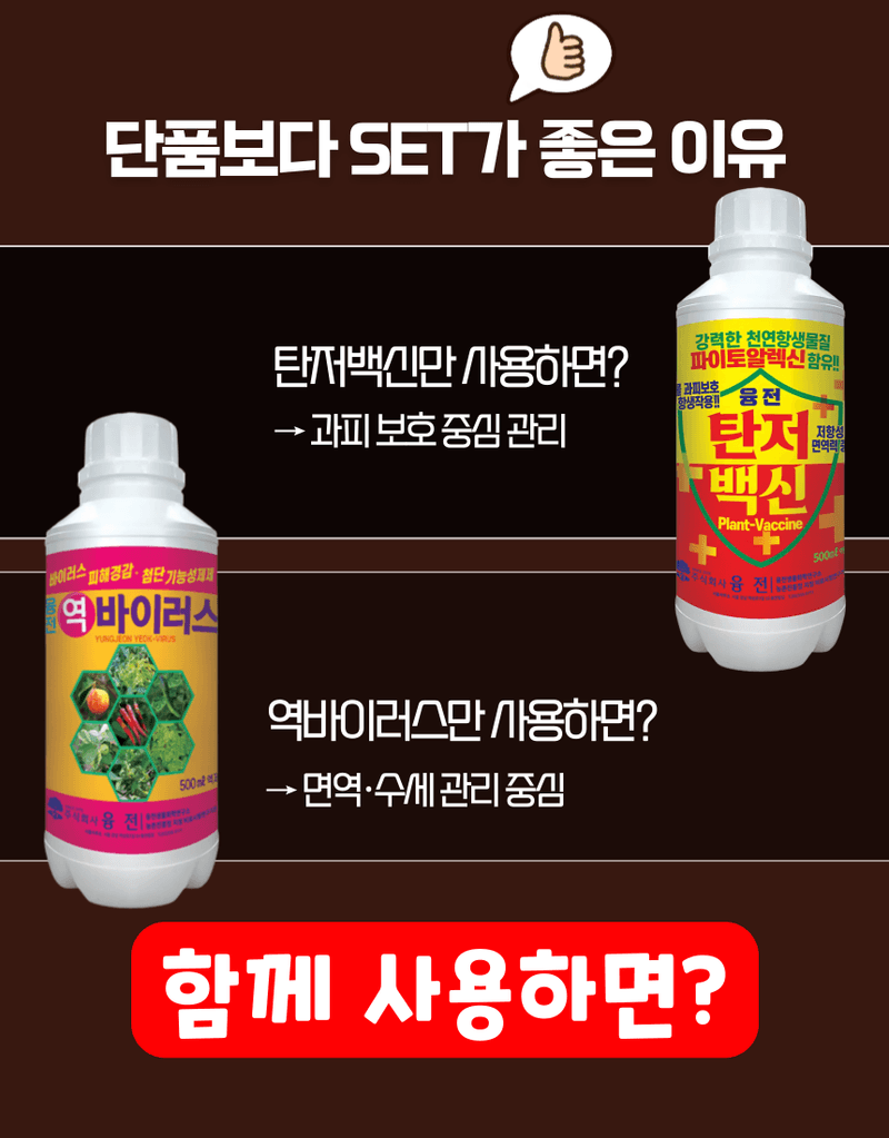 농업마켓365님의 장터 판매 상품 [융전 탄저백신 + 역바이러스 (500ML) SET 장마철 탄저 바이러스 관리제 과피보호 면역강화] 첨부 사진