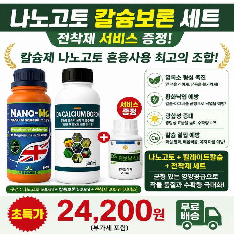 대산농사대장님의 장터 판매 상품 [나노고토 킬레이트칼슘세트] 첨부 사진
