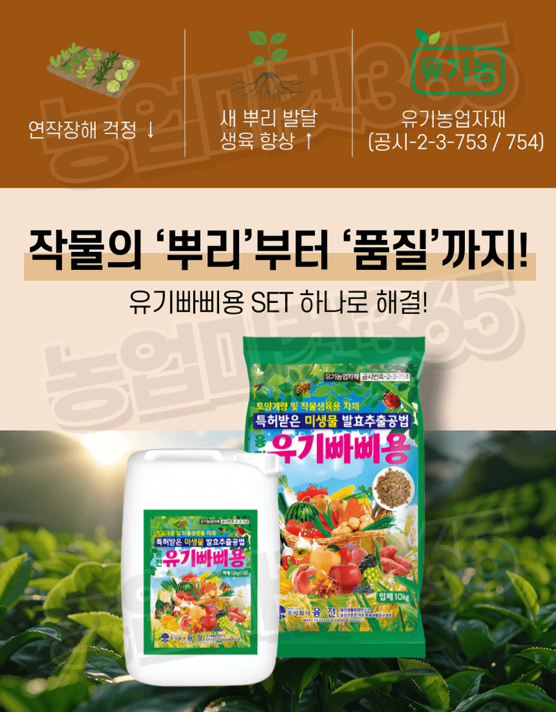 농업마켓365님의 장터 판매 상품 [유기빠삐용 입제 10KG 2포 액제 11L 2통 SET 아미노산 해조추출물 프리미엄 토양개량제 토양관주제] 첨부 사진