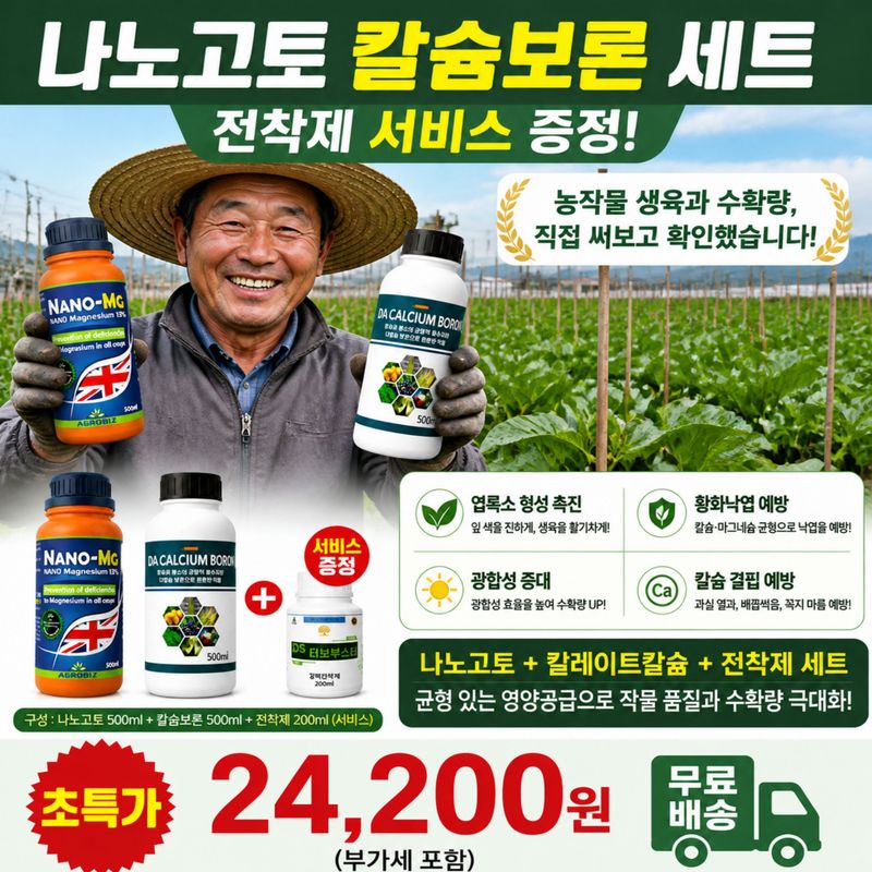 대산농사대장님의 장터 판매 상품 [나노고토 킬레이트칼슘세트] 첨부 사진