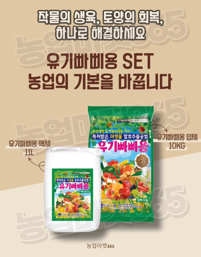 농업마켓365님의 장터 판매 상품 [유기빠삐용 입제 10KG 2포 액제 11L 2통 SET 아미노산 해조추출물 프리미엄 토양개량제 토양관주제] 첨부 사진