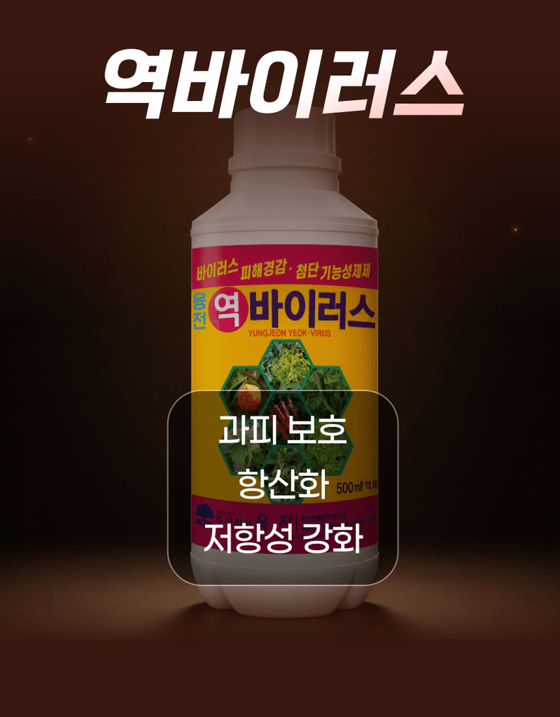 농업마켓365님의 장터 판매 상품 [융전 탄저백신 + 역바이러스 (500ML) SET 장마철 탄저 바이러스 관리제 과피보호 면역강화] 첨부 사진