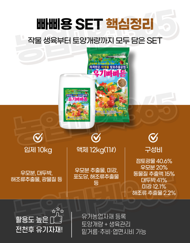 농업마켓365님의 장터 판매 상품 [유기빠삐용 입제 10KG 2포 액제 11L 2통 SET 아미노산 해조추출물 프리미엄 토양개량제 토양관주제] 첨부 사진