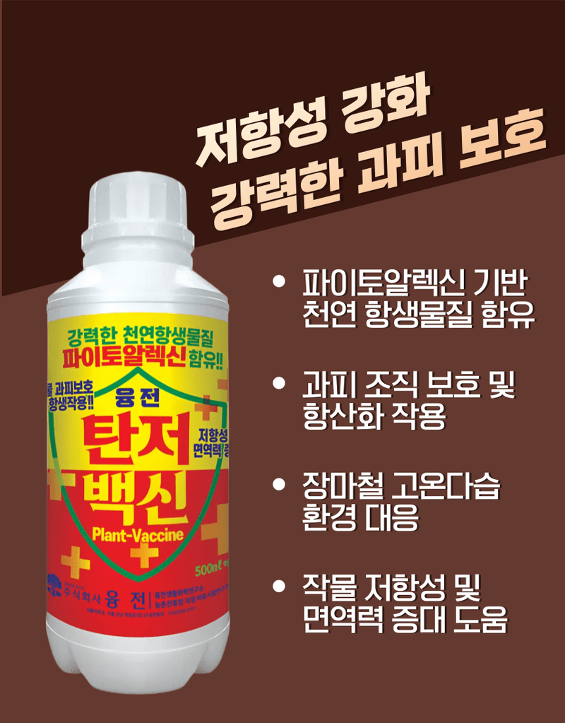 농업마켓365님의 장터 판매 상품 [융전 탄저백신 + 역바이러스 (500ML) SET 장마철 탄저 바이러스 관리제 과피보호 면역강화] 첨부 사진