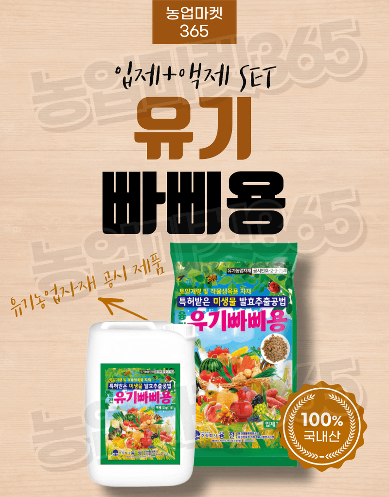 농업마켓365님의 장터 판매 상품 [유기빠삐용 입제 10KG 2포 액제 11L 2통 SET 아미노산 해조추출물 프리미엄 토양개량제 토양관주제] 첨부 사진