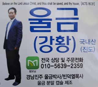 울금박사/빈덕열목사님의 작성글 사진