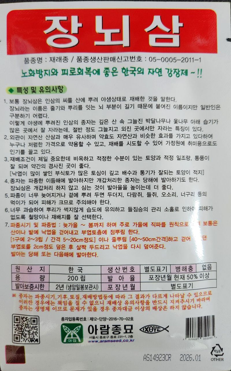 안산제일농약사님의 장터 판매 상품 [장뇌삼씨앗 200립 26년포장 남은수량3봉] 첨부 사진